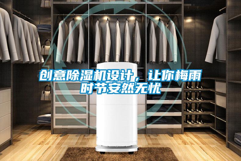 創(chuàng)意除濕機(jī)設(shè)計(jì),讓你梅雨時(shí)節(jié)安然無(wú)憂