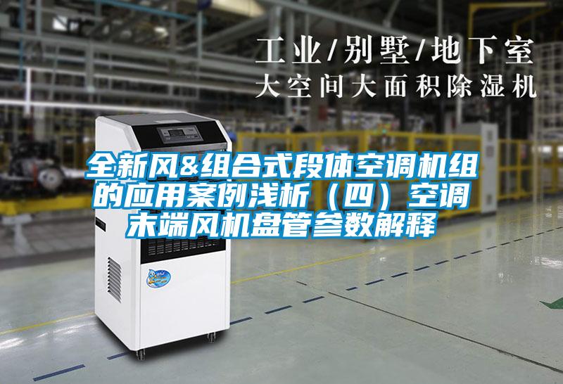 全新風&組合式段體空調機組的應用案例淺析(四)空調末端風機盤管參數解釋