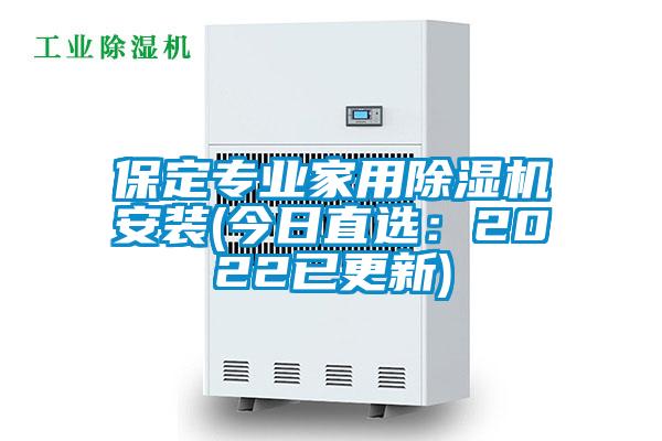 保定專業(yè)家用除濕機(jī)安裝(今日直選:2022已更新)