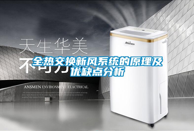 全熱交換新風系統(tǒng)的原理及優(yōu)缺點分析