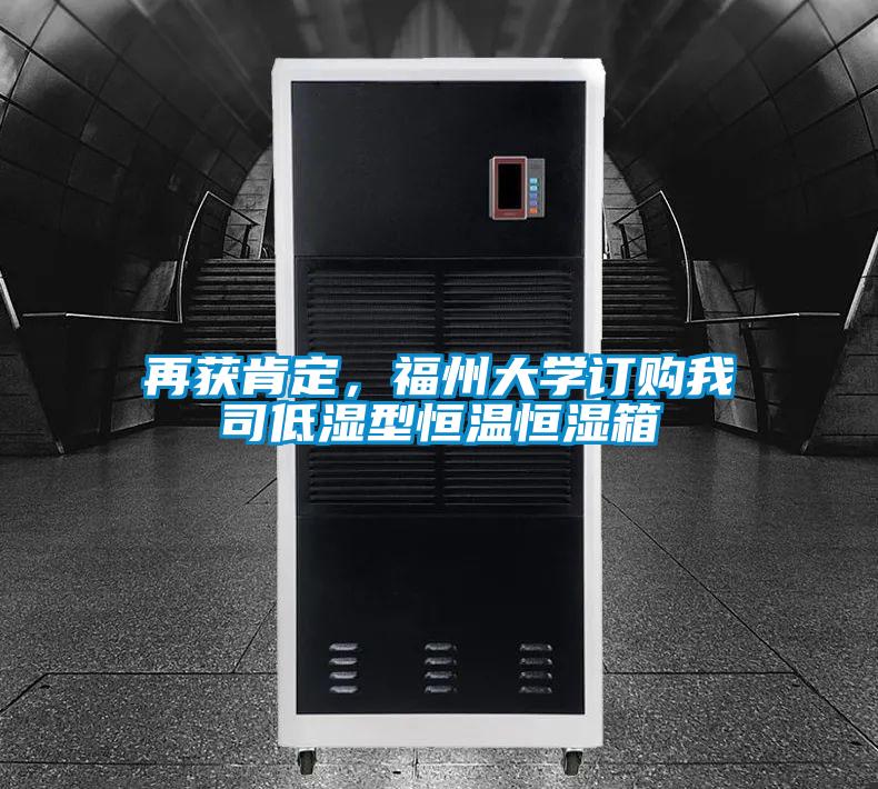 再獲肯定，福州大學(xué)訂購我司低濕型恒溫恒濕箱