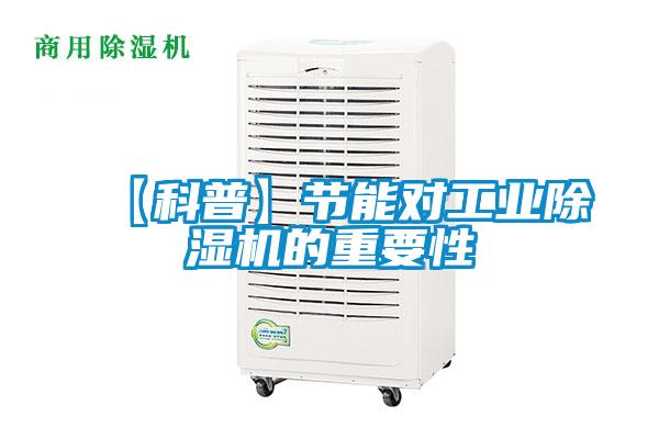 【科普】節能對工業除濕機的重要性
