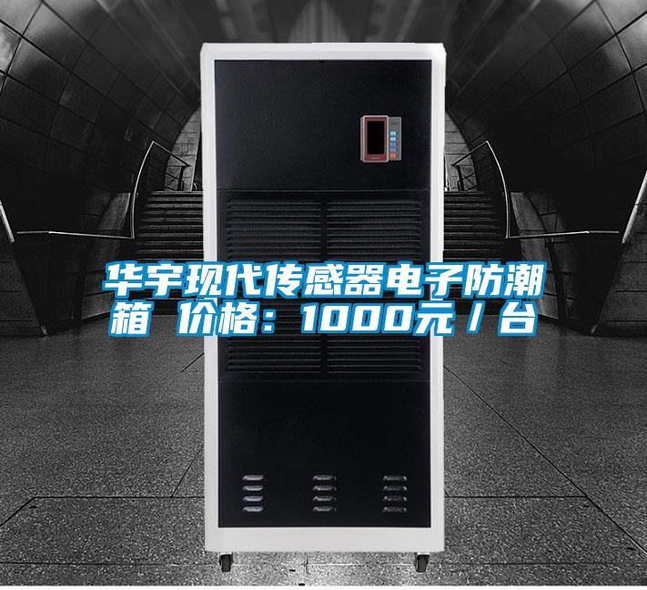 華宇現代傳感器電子防潮箱 價格：1000元／臺