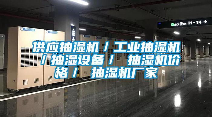 供應抽濕機／工業抽濕機／抽濕設備／ 抽濕機價格／ 抽濕機廠家