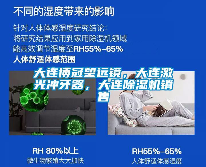 大連博冠望遠鏡,大連激光沖牙器,大連除濕機銷售