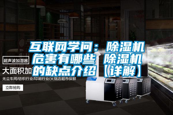互聯(lián)網(wǎng)學(xué)問:除濕機危害有哪些 除濕機的缺點介紹【詳解】