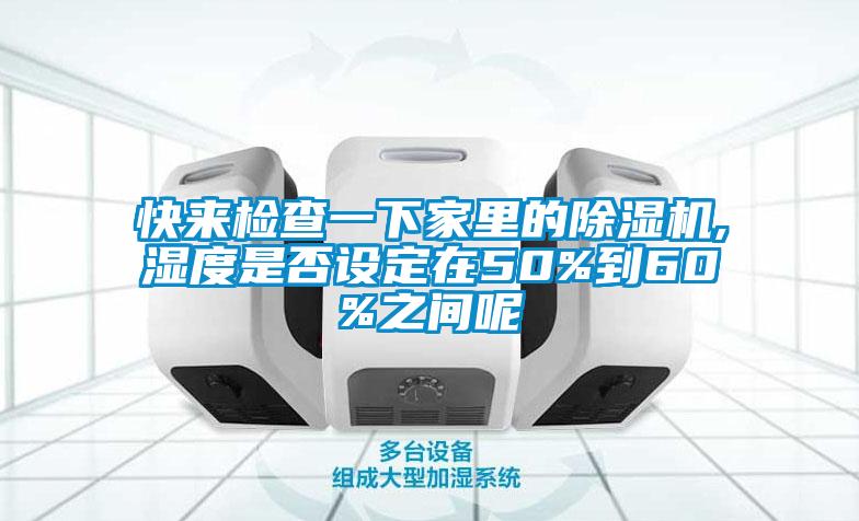 快來(lái)檢查一下家里的除濕機(jī),濕度是否設(shè)定在50%到60%之間呢
