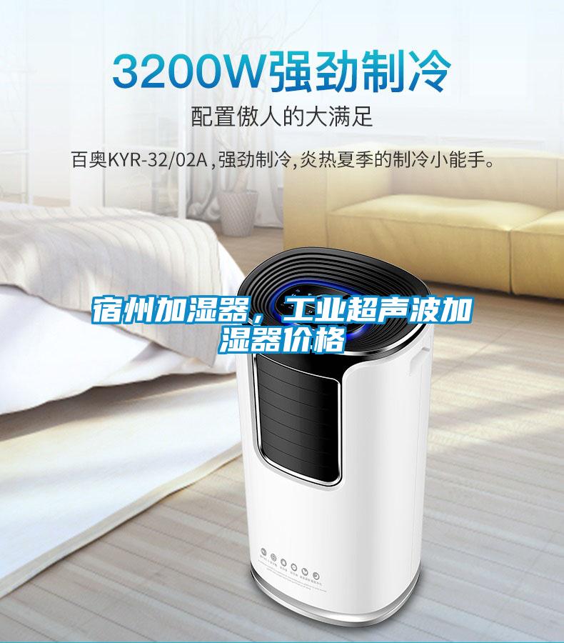 宿州加濕器，工業(yè)超聲波加濕器價(jià)格