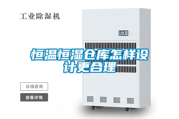 恒溫恒濕倉庫怎樣設(shè)計更合理