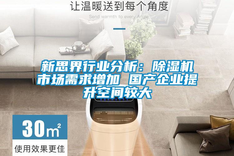 新思界行業(yè)分析:除濕機市場需求增加 國產(chǎn)企業(yè)提升空間較大