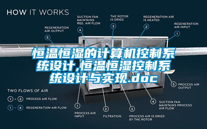 恒溫恒濕的計算機控制系統(tǒng)設計,恒溫恒濕控制系統(tǒng)設計與實現(xiàn).doc
