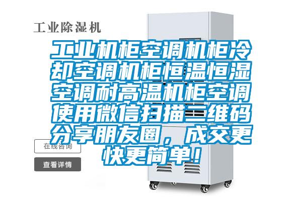 工業(yè)機柜空調(diào)機柜冷卻空調(diào)機柜恒溫恒濕空調(diào)耐高溫機柜空調(diào)使用微信掃描二維碼分享朋友圈，成交更快更簡單！