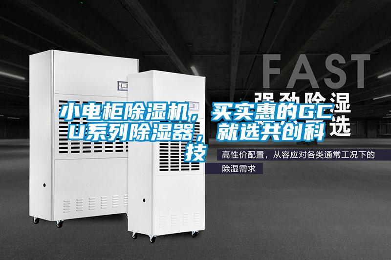 小電柜除濕機，買實惠的GCU系列除濕器，就選共創科技