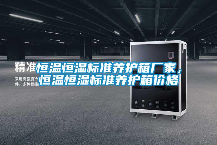 恒溫恒濕標準養護箱廠家，恒溫恒濕標準養護箱價格