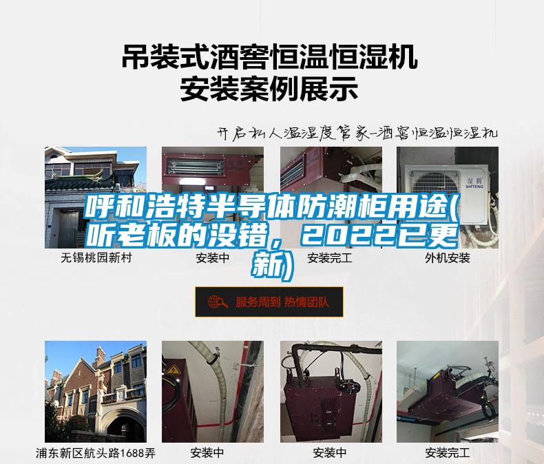 呼和浩特半導體防潮柜用途(聽老板的沒錯，2022已更新)