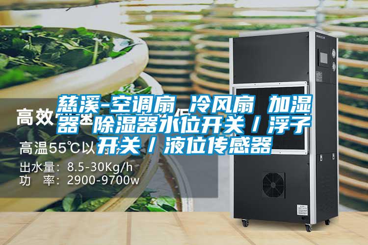 慈溪-空調扇 冷風扇 加濕器 除濕器水位開關/浮子開關/液位傳感器