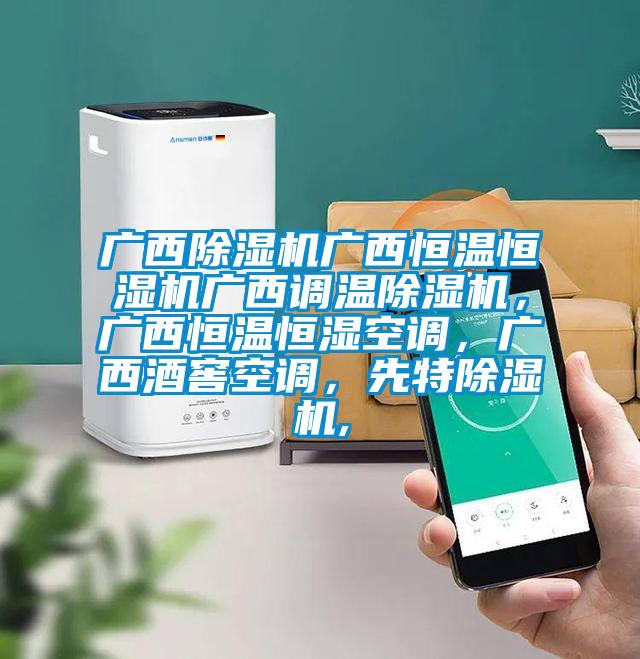 廣西除濕機(jī)廣西恒溫恒濕機(jī)廣西調(diào)溫除濕機(jī),廣西恒溫恒濕空調(diào),廣西酒窖空調(diào),先特除濕機(jī),