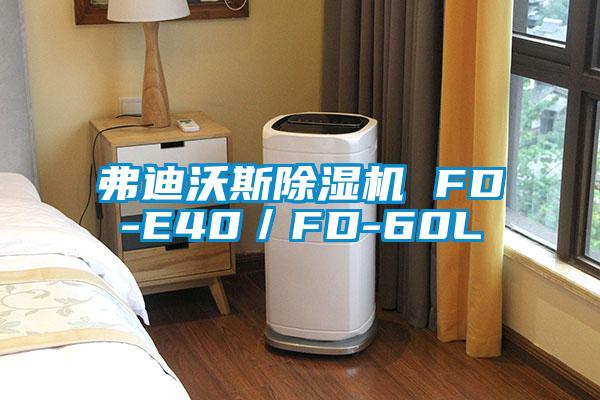 弗迪沃斯除濕機 FD-E40/FD-60L