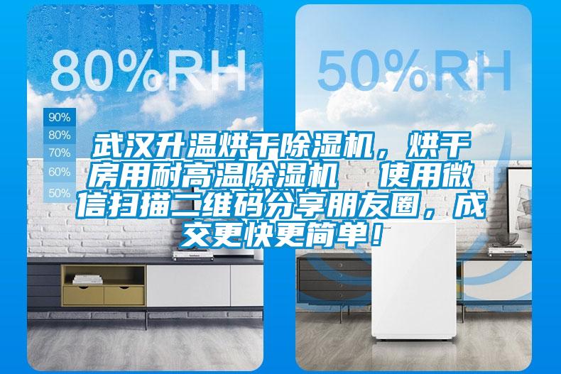 武漢升溫烘干除濕機,烘干房用耐高溫除濕機 使用微信掃描二維碼分享朋友圈,成交更快更簡單!