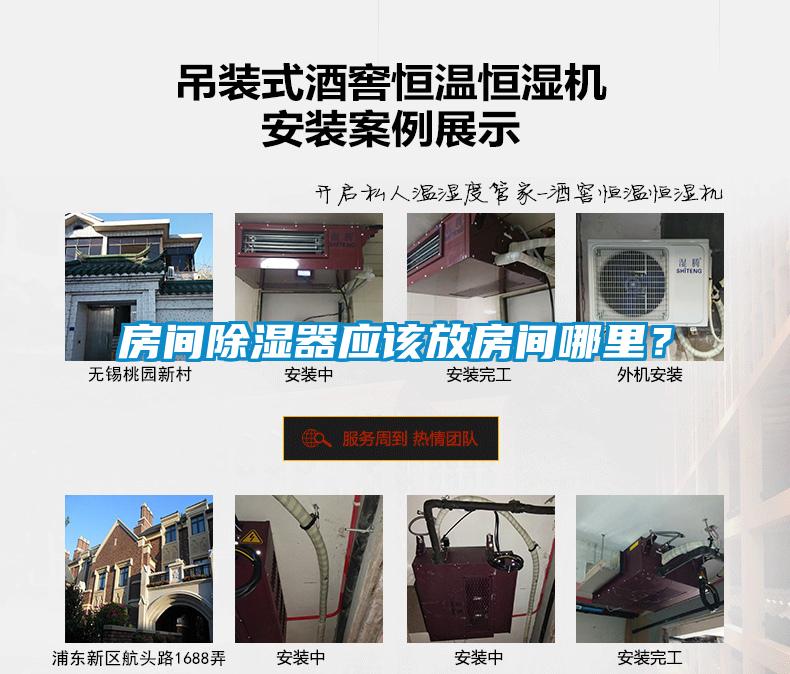 房間除濕器應該放房間哪里？