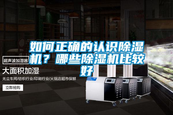 如何正確的認識除濕機?哪些除濕機比較好