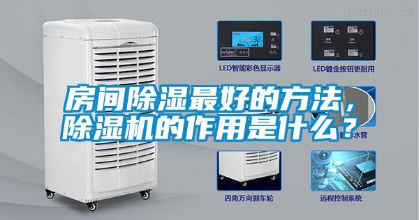 房間除濕最好的方法，除濕機(jī)的作用是什么？