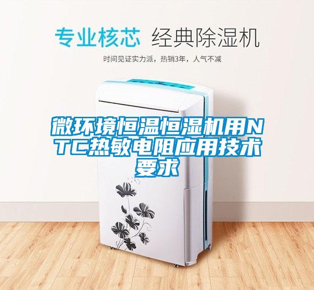 微環(huán)境恒溫恒濕機用NTC熱敏電阻應(yīng)用技術(shù)要求