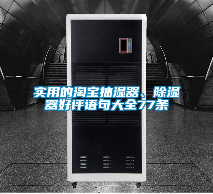 實(shí)用的淘寶抽濕器、除濕器好評語句大全77條