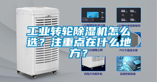 工業(yè)轉(zhuǎn)輪除濕機怎么選？注重點在什么地方？