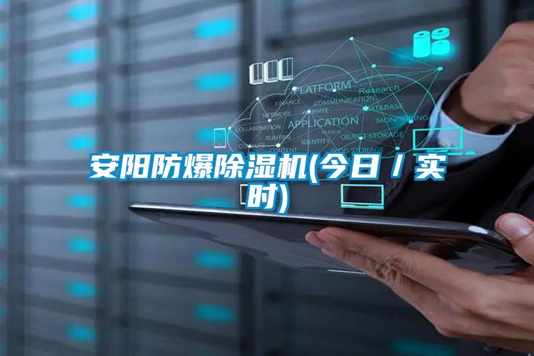 安陽防爆除濕機(jī)(今日/實時)