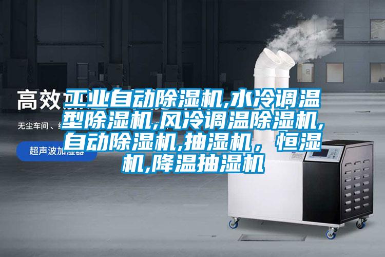 工業(yè)自動除濕機(jī),水冷調(diào)溫型除濕機(jī),風(fēng)冷調(diào)溫除濕機(jī),自動除濕機(jī),抽濕機(jī),恒濕機(jī),降溫抽濕機(jī)