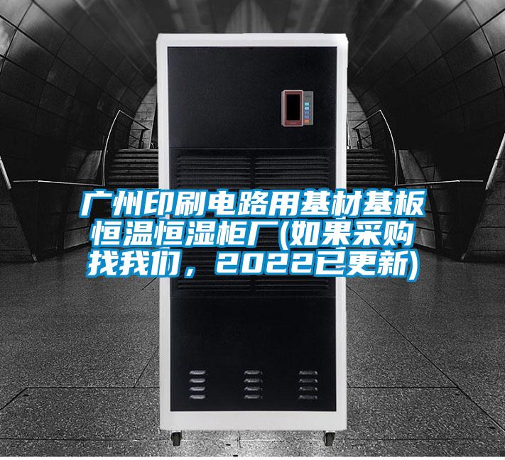 廣州印刷電路用基材基板恒溫恒濕柜廠(如果采購(gòu)找我們,2022已更新)