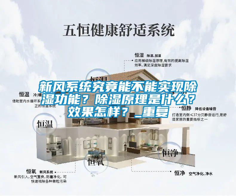 新風(fēng)系統(tǒng)究竟能不能實(shí)現(xiàn)除濕功能？除濕原理是什么？效果怎樣？_重復(fù)