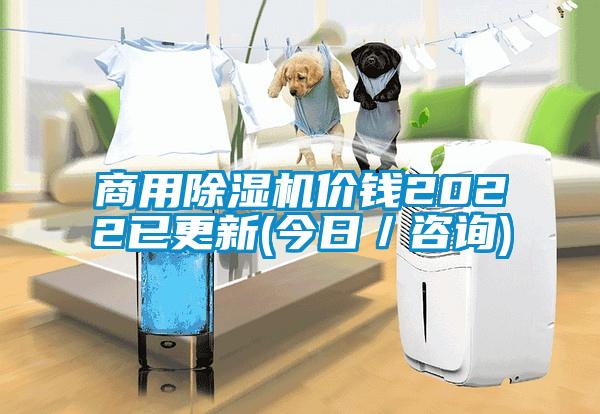 商用除濕機(jī)價(jià)錢2022已更新(今日/咨詢)