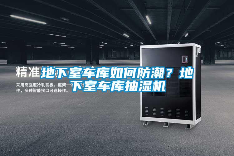 地下室車庫如何防潮？地下室車庫抽濕機