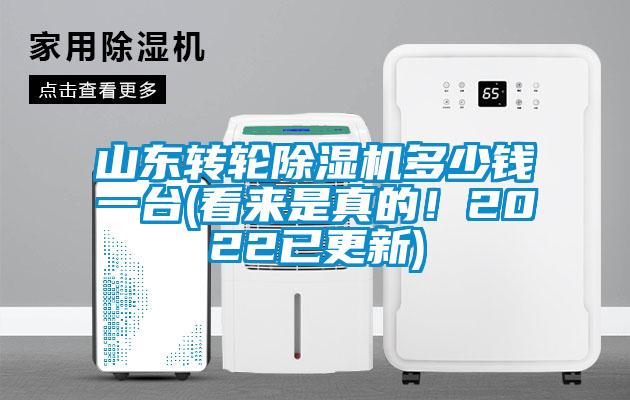 山東轉(zhuǎn)輪除濕機多少錢一臺(看來是真的！2022已更新)