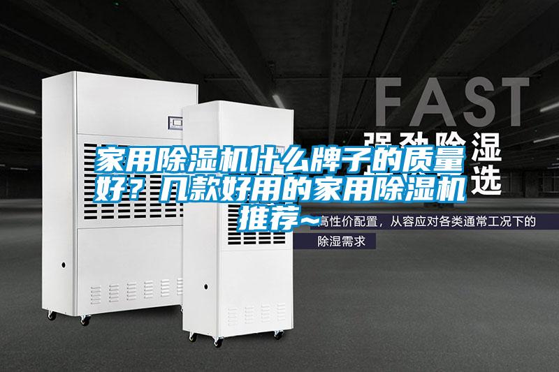 家用除濕機什么牌子的質量好？幾款好用的家用除濕機推薦~
