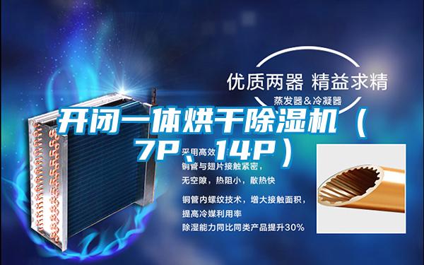 開閉一體烘干除濕機(jī)(7P、14P)