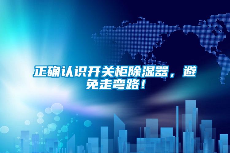 正確認識開關柜除濕器，避免走彎路！