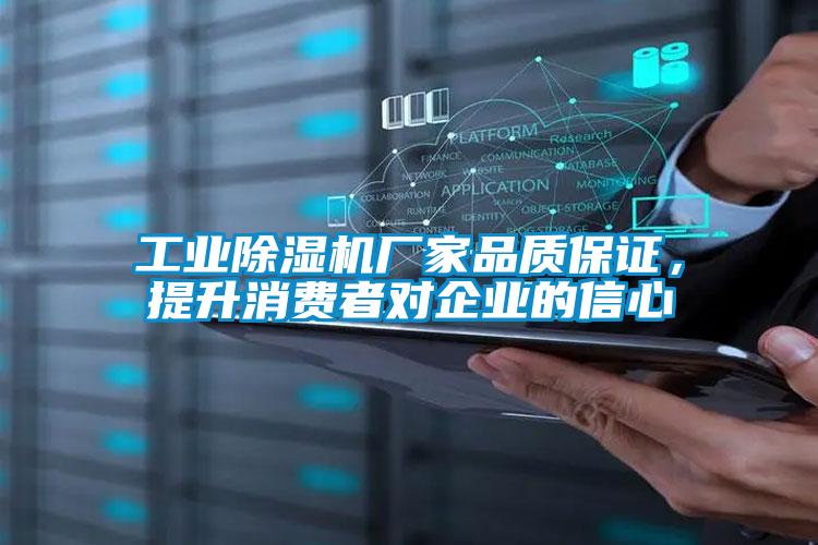 工業除濕機廠家品質保證，提升消費者對企業的信心
