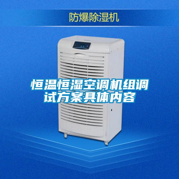 恒溫恒濕空調(diào)機組調(diào)試方案具體內(nèi)容