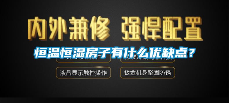 恒溫恒濕房子有什么優(yōu)缺點?