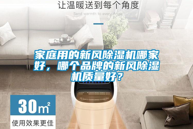 家庭用的新風除濕機哪家好，哪個品牌的新風除濕機質(zhì)量好？