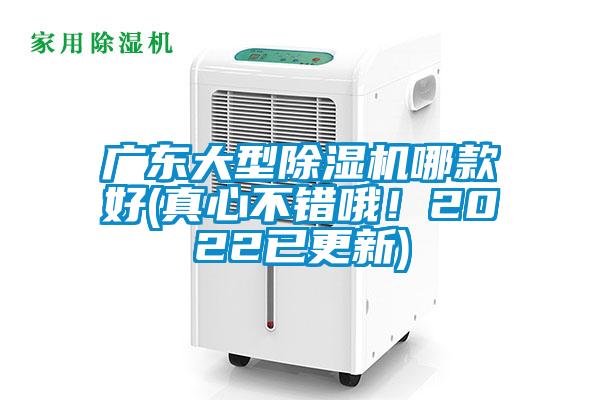 廣東大型除濕機哪款好(真心不錯哦！2022已更新)