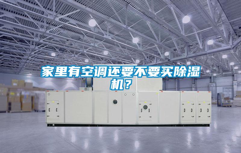 家里有空調(diào)還要不要買除濕機(jī)？