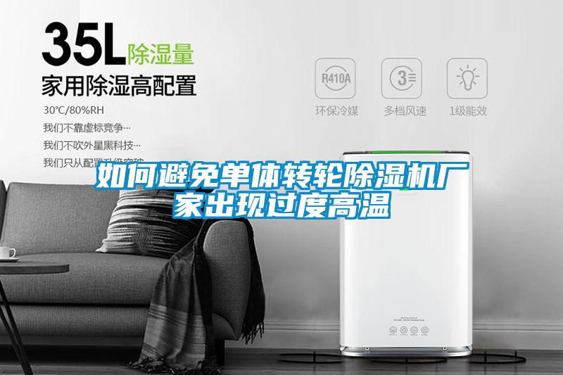 如何避免單體轉(zhuǎn)輪除濕機(jī)廠家出現(xiàn)過(guò)度高溫