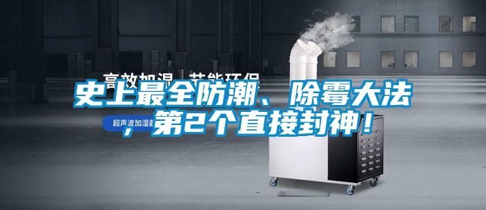 史上最全防潮、除霉大法，第2個(gè)直接封神！