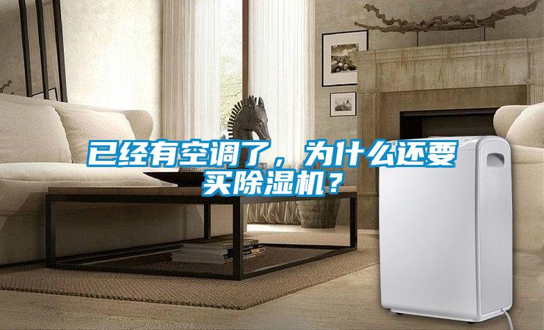 已經(jīng)有空調(diào)了，為什么還要買除濕機(jī)？
