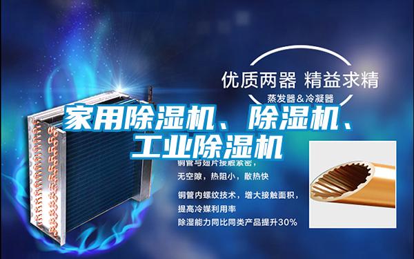 家用除濕機、除濕機、工業除濕機