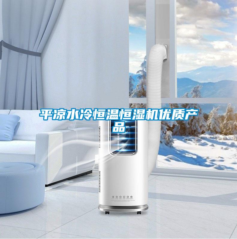 平?jīng)鏊浜銣睾銤駲C優(yōu)質(zhì)產(chǎn)品